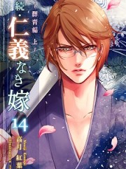 続・仁義なき嫁１４　～群青編・上巻～H